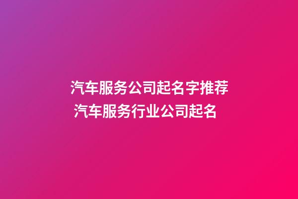 汽车服务公司起名字推荐 汽车服务行业公司起名-第1张-公司起名-玄机派